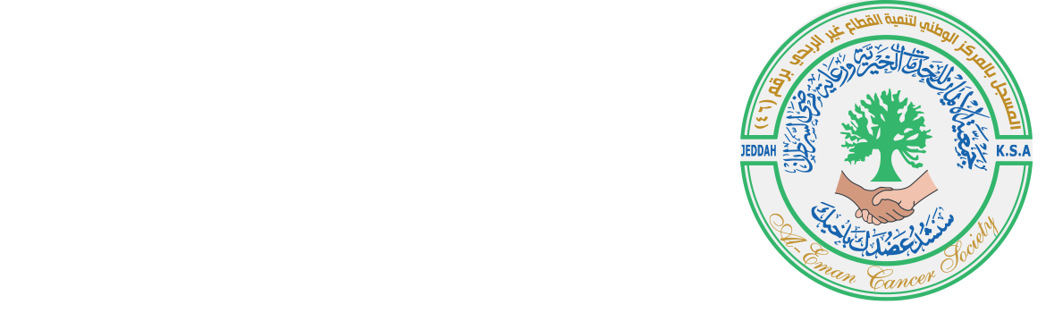 جمعية الايمان للخدمات الخيرية ورعاية مرضى السرطان
