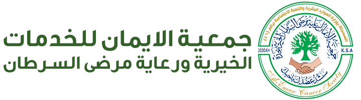 جمعية الايمان للخدمات الخيرية ورعاية مرضى السرطان