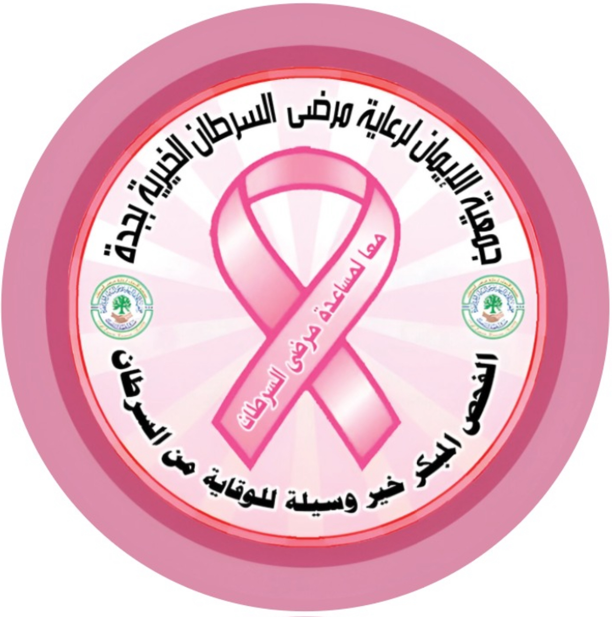 جمعية الايمان للخدمات الخيرية ورعاية مرضى السرطان