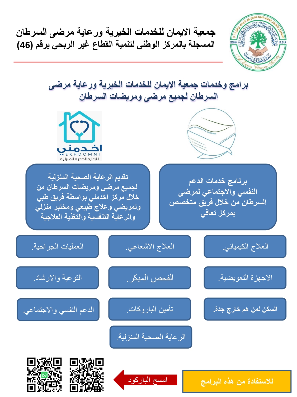 جمعية الايمان للخدمات الخيرية ورعاية مرضى السرطان