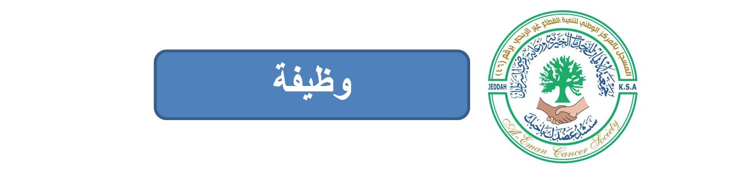 جمعية الايمان للخدمات الخيرية ورعاية مرضى السرطان